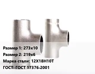 Тройник нержавеющий 273х10х219х6 Сталь: 12Х18Н10Т ГОСТ: ГОСТ 17376-2001